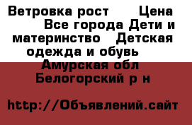 Ветровка рост 86 › Цена ­ 500 - Все города Дети и материнство » Детская одежда и обувь   . Амурская обл.,Белогорский р-н